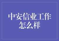 中安信业工作怎么样？——不骗你，这是个能让你钱包变鼓的地方！