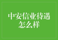 中安信业待遇咋样？兄弟，别逗了！