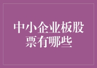 中小企业板股票投资指南：探索成长与潜力的宝库