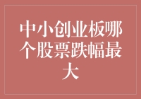 一个股票小白的自白：快来帮我分析下中小创业板哪个股票跌幅最大