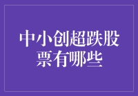 中小创超跌股票的筛选策略与投资价值分析