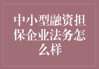 中小型融资担保企业法务部门建设的现状与对策