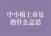 中小板上市：赋予中小企业独特成长机遇