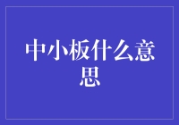 中小板：江湖上的小虾米，股市里的大舞台