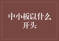 中小板上市公司，从名字开始的神奇