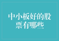 中小板的好股票：不亚于厨子给猪讲故事，你信不信？