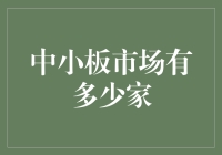 中小板市场到底有多少家公司？让我们一起来揭秘！