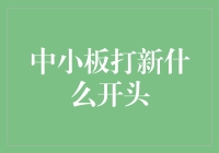 从中小板打新说起，看如何打开财富的潘多拉盒子