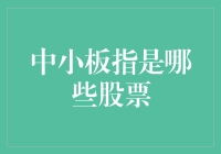 中小板指数：中小企业成长的风向标