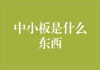 中小板究竟是何方神圣？