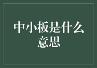 中小板是啥？新手必看！