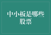 中小板到底是个啥？我们来聊聊那些不是主板的股票