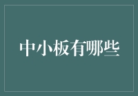 中小板的那些事儿：比热恋还纠结的选择题