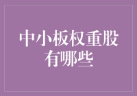 中小板权重股解析：把握成长机会的舵手