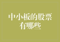 中小板：承载中小企业梦想与机遇的资本市场板块