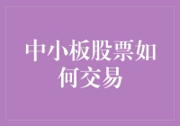 中小板股票交易策略与注意事项解析