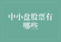 中小盘股票：小身躯，大梦想，追求财务自由的暴走新宠