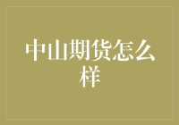 中山期货市场分析：多元化金融工具助力企业成长