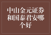 中山金元证券与国泰君安：客户视角下的深度分析