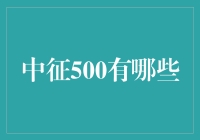 中征500：探寻中国顶级企业的秘密