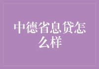 中德省息贷是否适合您：全面解析其优缺点