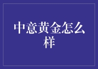 中意黄金：一场财富保卫战的盛宴