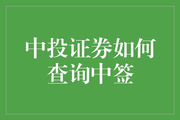 中投证券如何查询中签