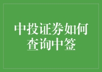 中投证券如何查询中签，让你的手机也中大奖！