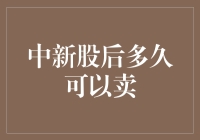 新股申购后，你猜多久能上市？我猜你可能还没想清楚怎么卖！