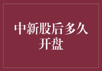 非常重要的提示：中新股后多久开盘，你猜对了吗？