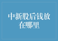 新股中签后的资金管理：在稳健与收益之间找到平衡点