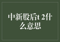 新股上市后的T+2是什么意思？难道是Two days later?