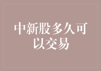 中新股多久可以交易：深度解析新股交易期限与规则