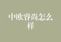 中欧睿尚：践行社会责任，塑造卓越企业形象