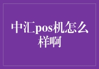 中汇POS机怎么样？深入解析其优点与不足