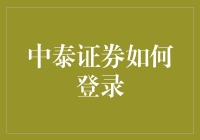 中泰证券登录秘籍：新手也能轻松上手？