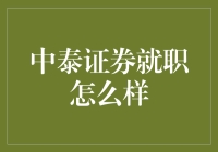 中泰证券就职体验分享：专业成长与个人价值实现