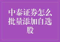 中泰证券批量添加自选股的秘诀：告别手动烦恼，带你解锁财富密码