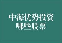 中海优势投资的秘密武器——精选股票策略