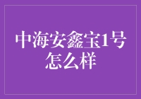 中海安鑫宝1号：稳健投资策略的优选方案