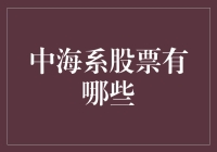 中海系的股票到底有哪些？难道只有'海天酱油'吗？