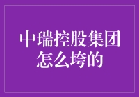 中瑞控股集团的陨落：一场从金盆满钵到金盆洗手的滑稽大戏