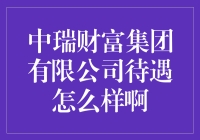 中瑞财富：高薪福利还是传说？