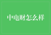 中电财：你的人生导师，还是你的深夜食堂？