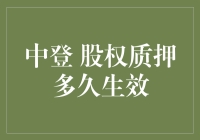 股权质押多久生效？——股市小黑板上的奇幻旅程