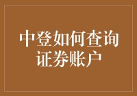 中登，你是我股市里的爱情咨询师吗？