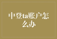 中登ta账户怎么办？新手指南来啦！