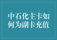 中石化主卡充值副卡指南：如何不被石化为卡奴