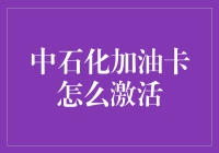 中石化加油卡激活记：一道解不开的谜题