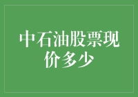 中石油股票现价多少？也许它并不知道自己该值多少钱